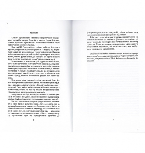 Книга в твердом переплете "Селекция пчел устойчивых к Varroa destructor" Артем Майстерчук